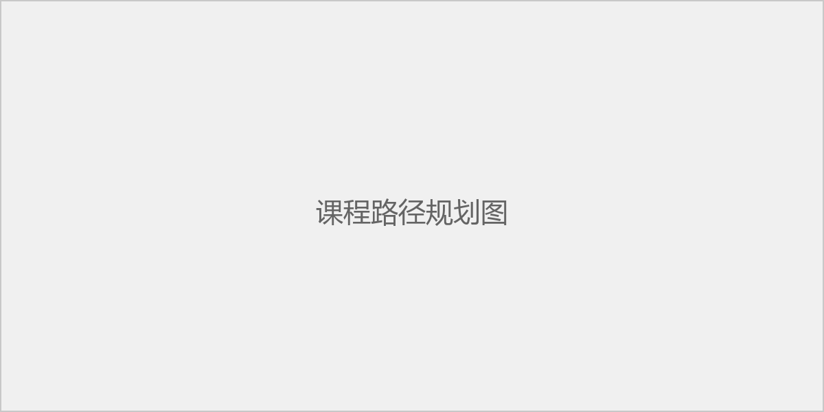 课程学习路径图